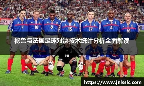 秘鲁与法国足球对决技术统计分析全面解读