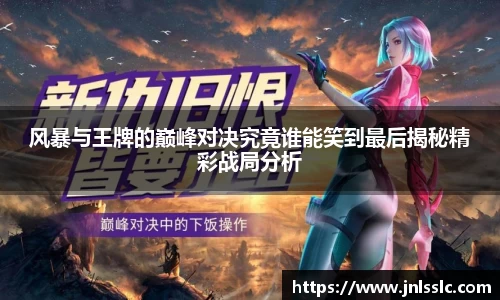 风暴与王牌的巅峰对决究竟谁能笑到最后揭秘精彩战局分析