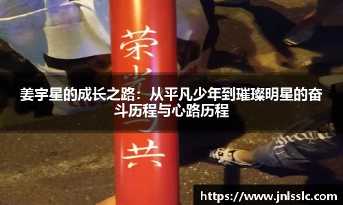 姜宇星的成长之路：从平凡少年到璀璨明星的奋斗历程与心路历程