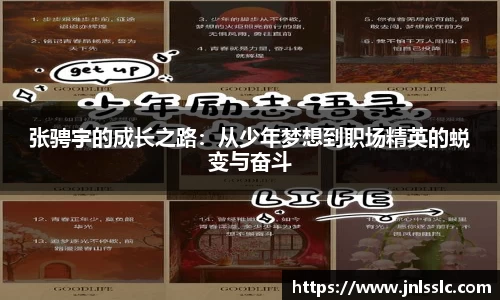 张骋宇的成长之路：从少年梦想到职场精英的蜕变与奋斗