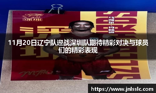 11月20日辽宁队迎战深圳队期待精彩对决与球员们的精彩表现