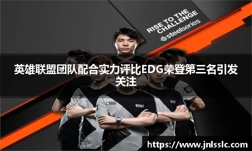 英雄联盟团队配合实力评比EDG荣登第三名引发关注
